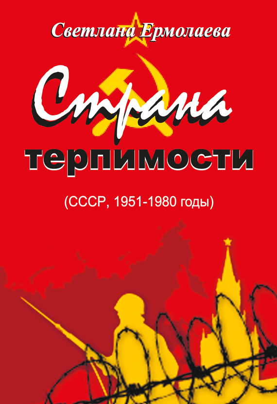 Скачать СТРАНА ТЕРПИМОСТИ (СССР, 1951 1980 годы) быстро