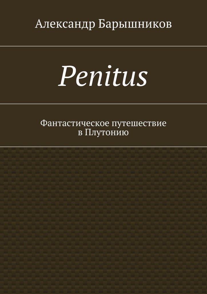 Скачать Penitus. Фантастическое путешествие в Плутонию быстро