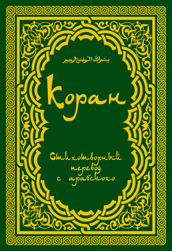 Скачать Коран: Стихотворный перевод быстро