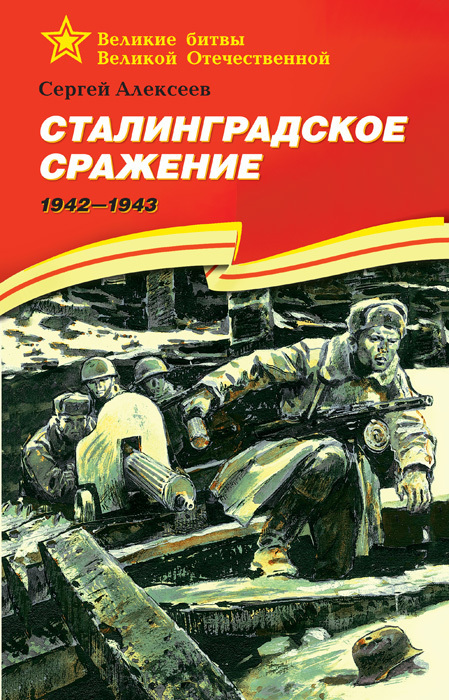 Скачать Сталинградское сражение. 19421943 быстро