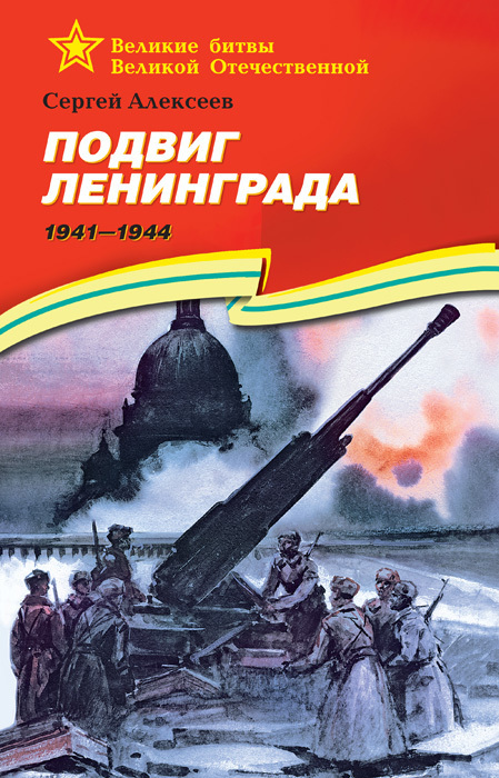 Скачать Подвиг Ленинграда. 19411944 быстро