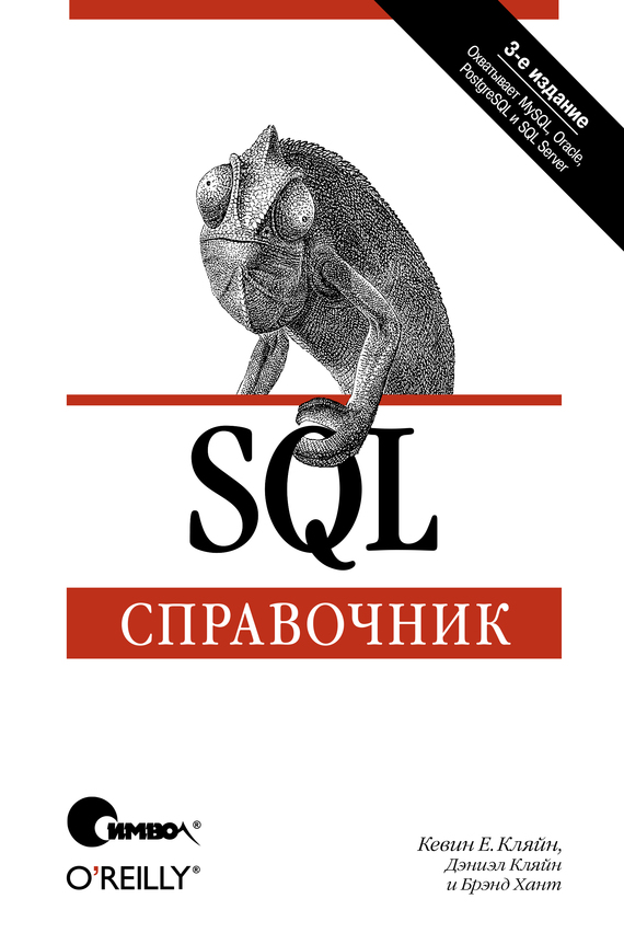 Скачать SQL. Справочник. 3-е издание быстро