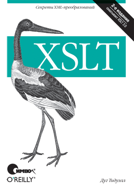 Скачать XSLT. 2-е издание быстро