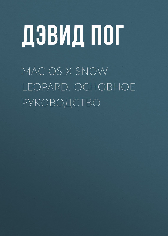 Скачать Mac OS X Snow Leopard. Основное руководство быстро