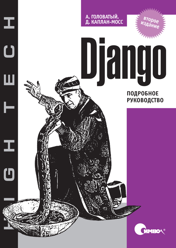 Скачать Django. Подробное руководство. 2-е издание быстро