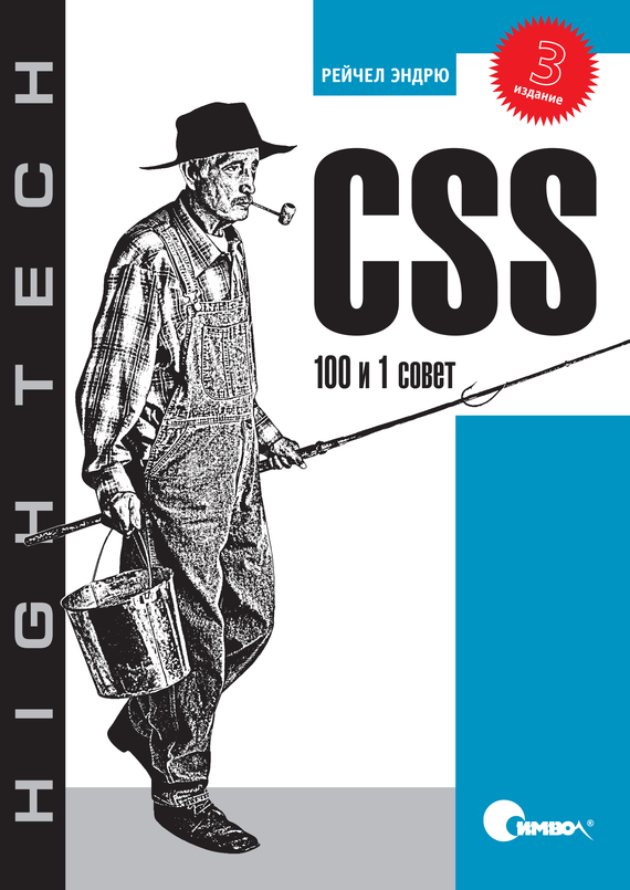 Скачать CSS. 100 и 1 совет. 3-е издание быстро