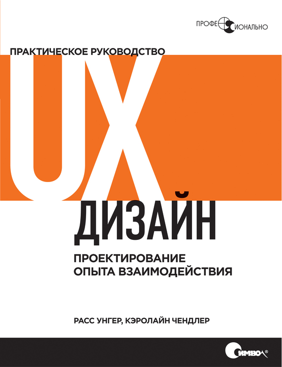 Скачать UX-дизайн. Практическое руководство по проектированию опыта взаимодействия быстро