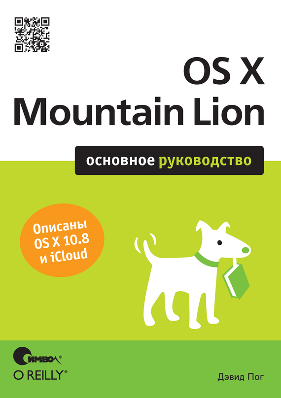 Скачать OS X Mountain Lion. Основное руководство быстро