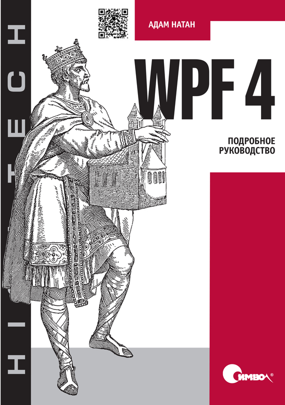 Скачать WPF 4. Подробное руководство быстро