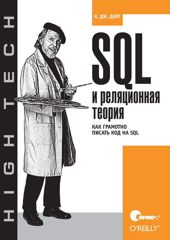 Скачать SQL и реляционная теория. Как грамотно писать код на SQL быстро