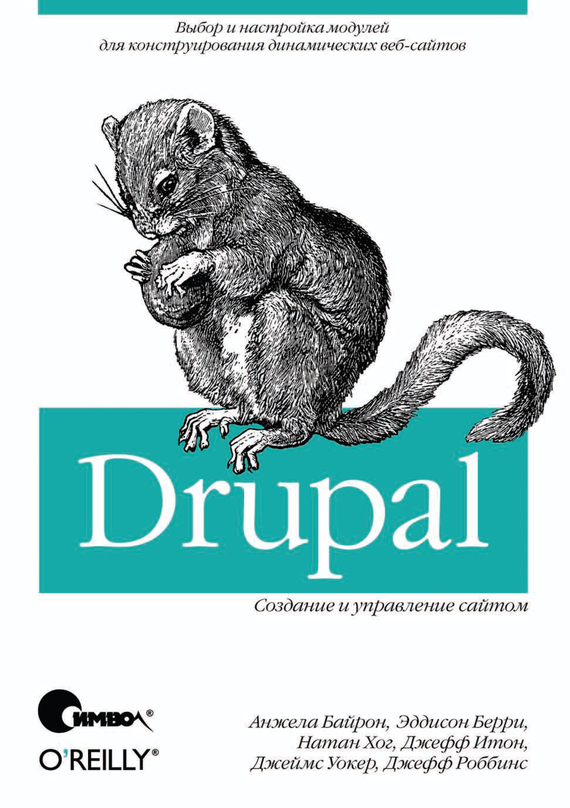 Скачать Drupal: создание и управление сайтом быстро