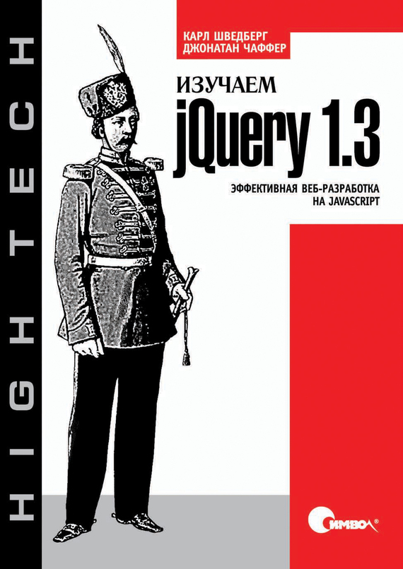 Скачать Изучаем jQuery 1.3. Эффективная веб-разработка на JavaScript быстро