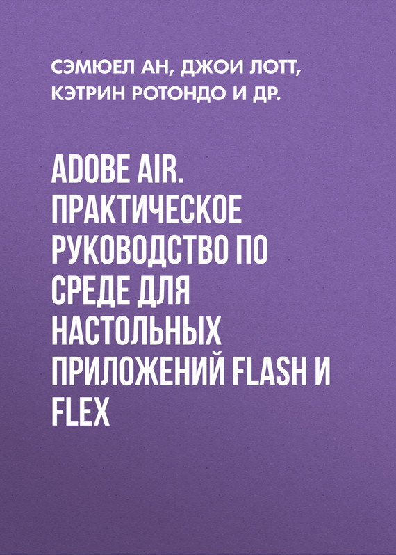 Скачать Adobe AIR. Практическое руководство по среде для настольных приложений Flash и Flex быстро
