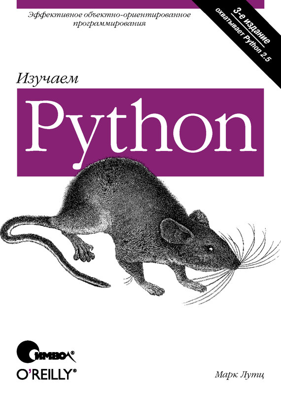Скачать Изучаем Python. 3-е издание быстро