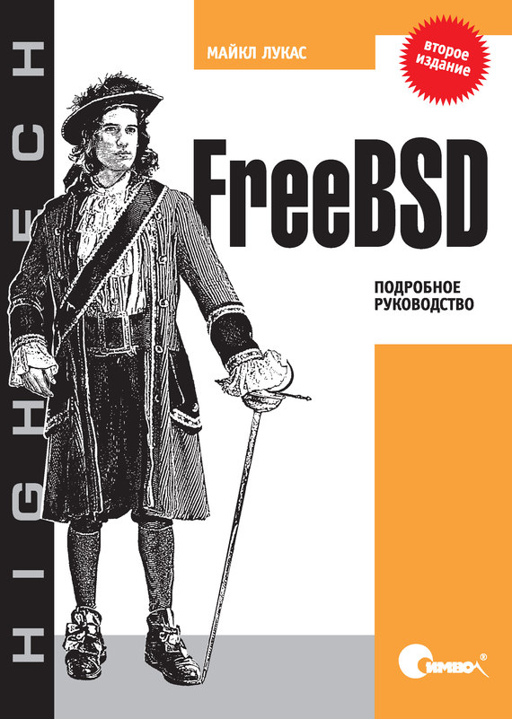 Скачать FreeBSD. Подробное руководство. 2-е издание быстро