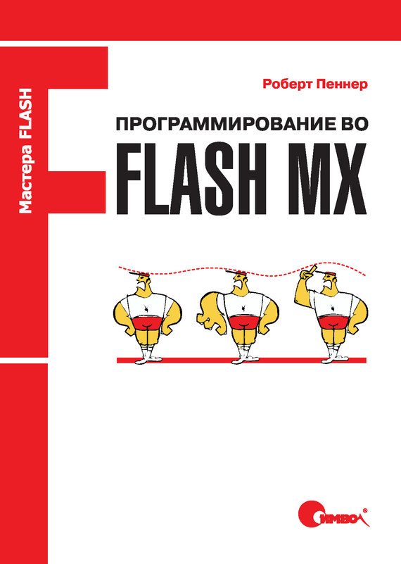 Скачать Программирование во Flash MX быстро