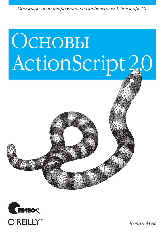 Скачать ActionScript 2.0. Основы быстро