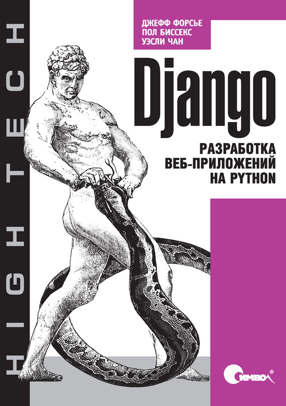 Скачать Django. Разработка веб-приложений на Python быстро