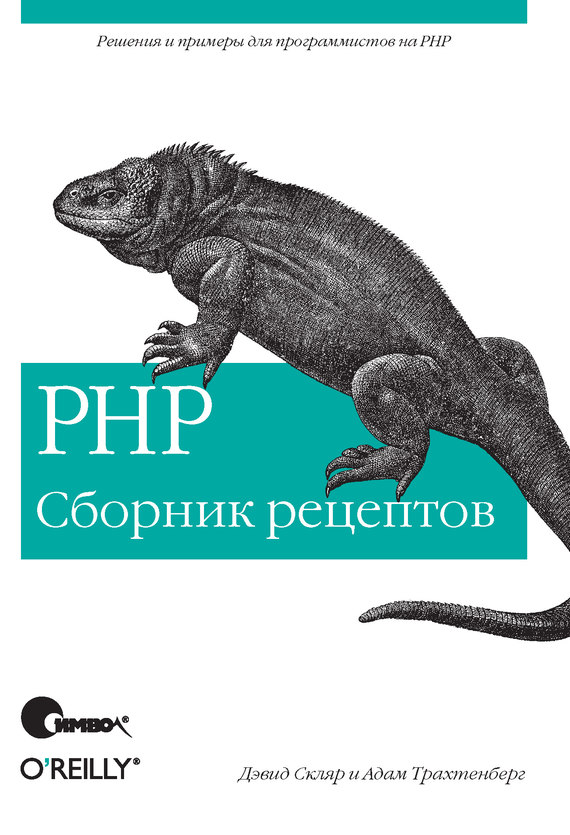 Скачать PHP. Сборник рецептов быстро