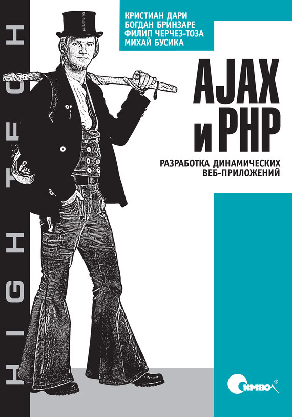 Скачать AJAX и PHP. Разработка динамических веб-приложений быстро