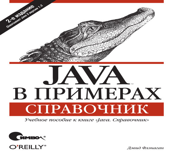 Скачать Java в примерах. Справочник. 2-е издание быстро
