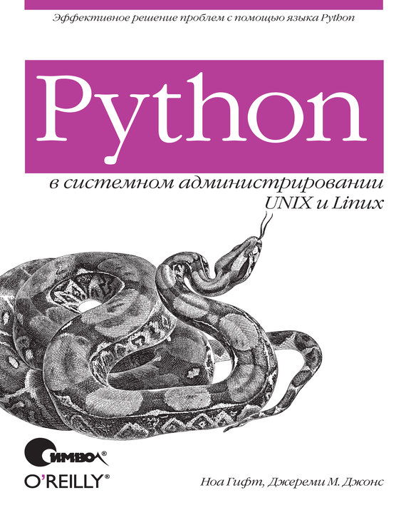 Скачать Python в системном администрировании UNIX и Linux быстро