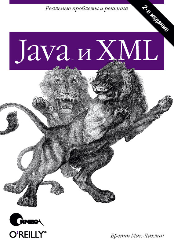 Скачать Java и XML. 2-е издание быстро