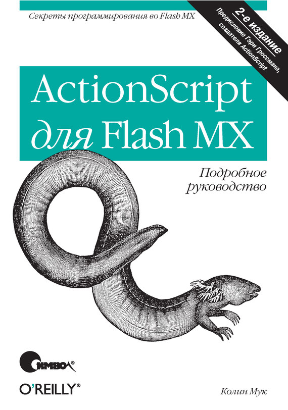 Скачать ActionScript для Flash MX. Подробное руководство. 2-е издание быстро