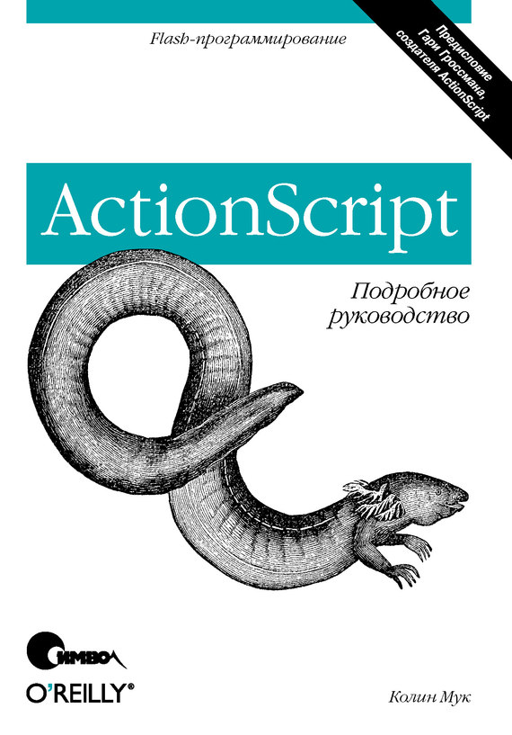 Скачать ActionScript. Подробное руководство быстро