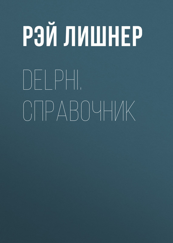 Скачать Delphi. Справочник быстро