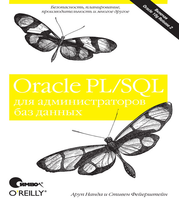 Скачать Oracle PL/SQL для администраторов баз данных быстро
