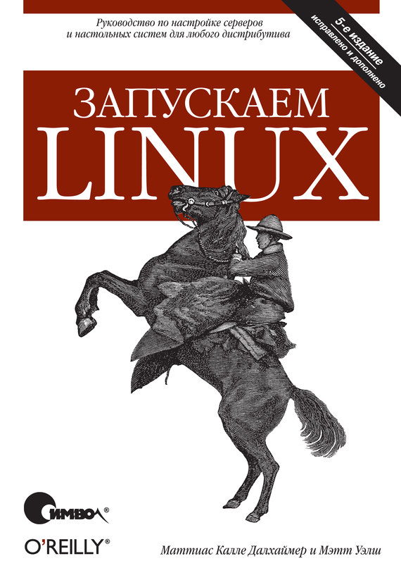 Скачать Запускаем Linux. 5-е издание быстро