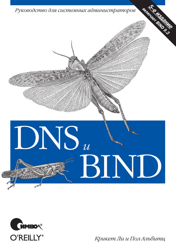 Скачать DNS и BIND. 5-е издание быстро