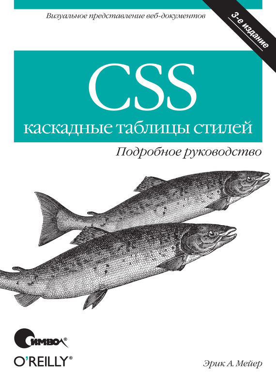 Скачать CSS каскадные таблицы стилей. Подробное руководство. 3-е издание быстро