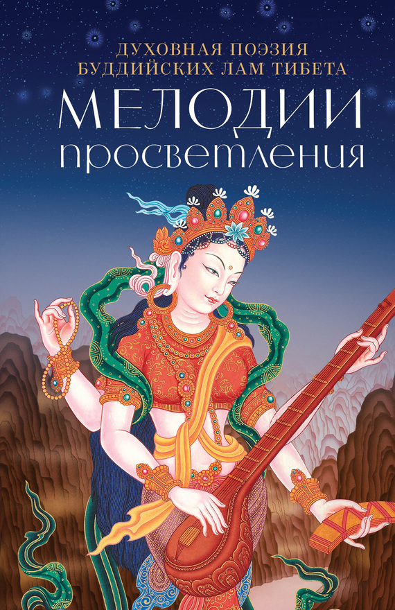 Скачать Мелодии Просветления. Духовная поэзия буддийских лам Тибета быстро